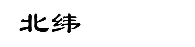 北纬