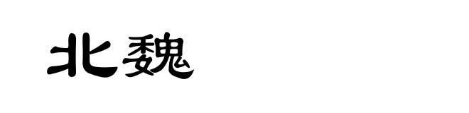 北魏