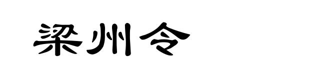 梁州令