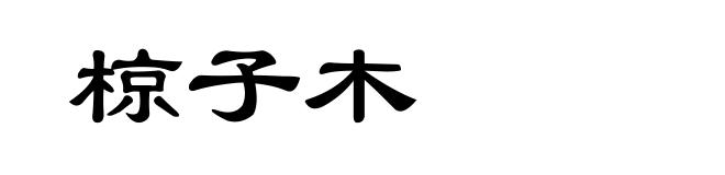 椋子木