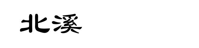 北溪