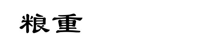 粮重