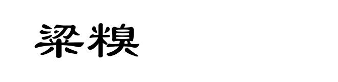 粱糗