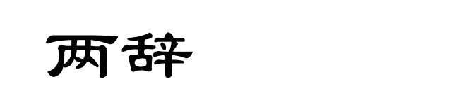 两辞