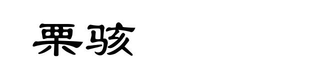 栗骇