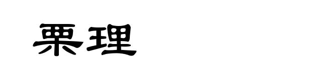 栗理