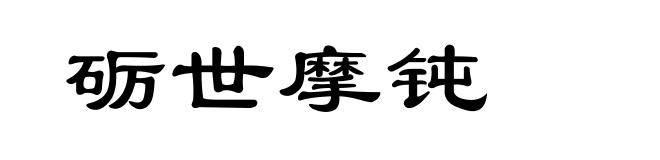 砺世摩钝