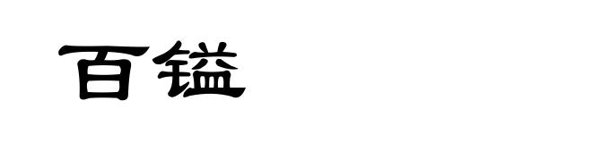 百镒