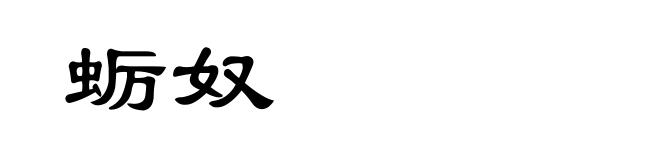 蛎奴