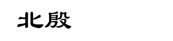北殷