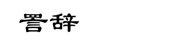 詈辞