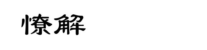 憭解