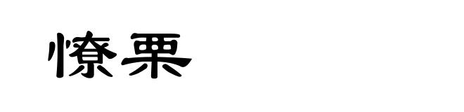 憭栗