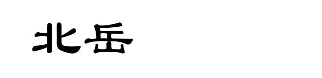 北岳