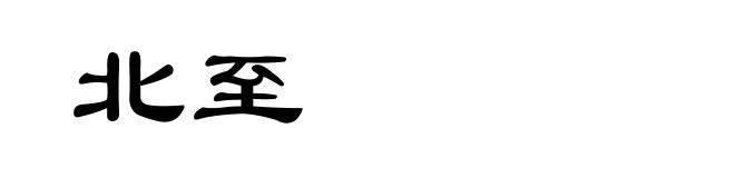 北至