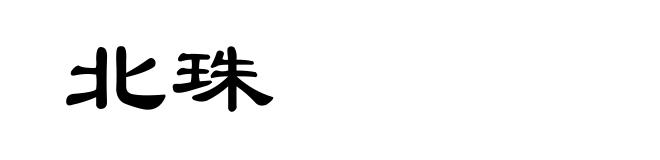 北珠