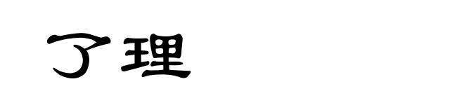 了理
