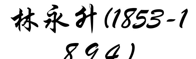 林永升(1853-1894)