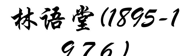 林语堂(1895-1976)