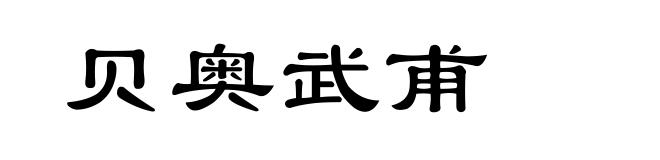贝奥武甫