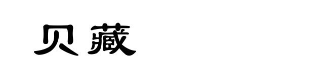 贝藏