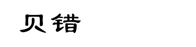 贝错