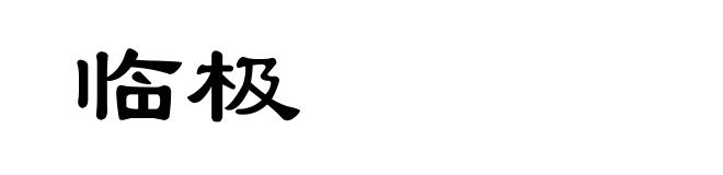 临极