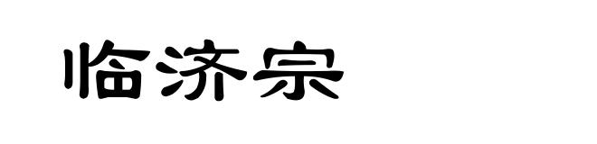 临济宗