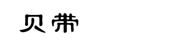 贝带