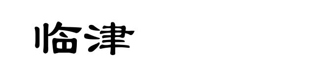 临津