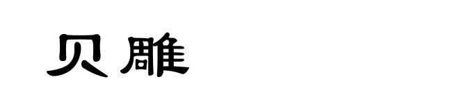 贝雕