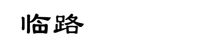 临路