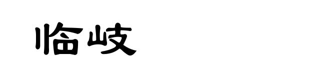临岐