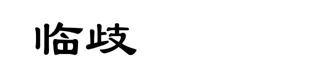 临歧