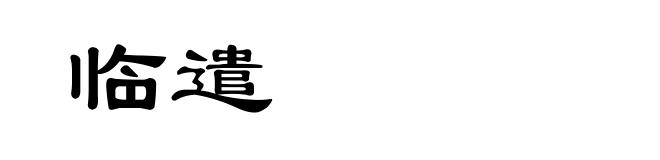 临遣
