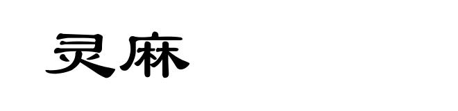 灵麻