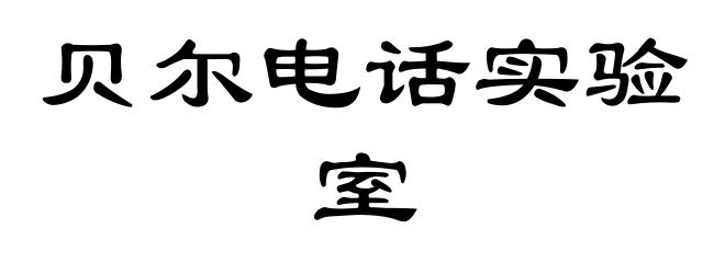 贝尔电话实验室