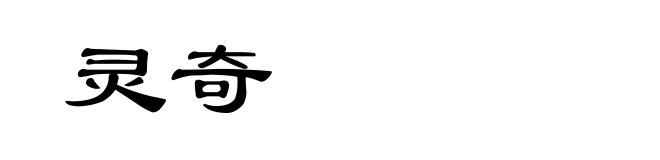 灵奇