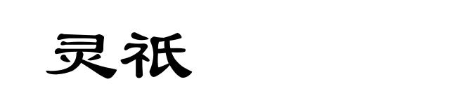 灵祇