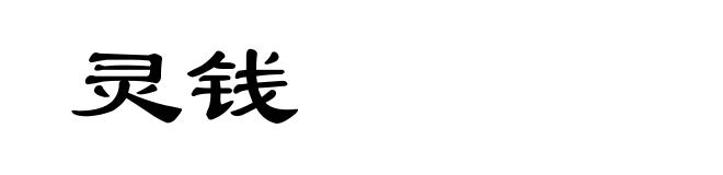 灵钱