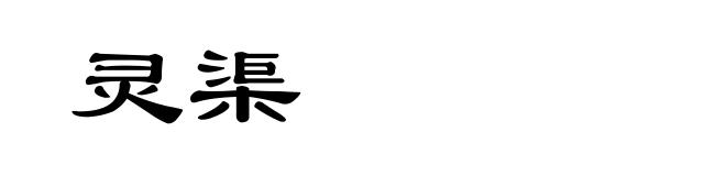 灵渠