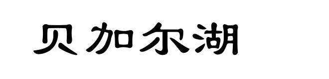 贝加尔湖