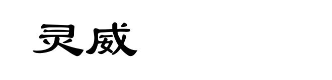 灵威