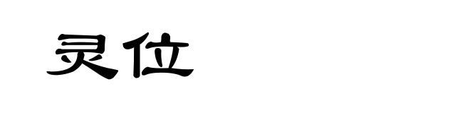 灵位