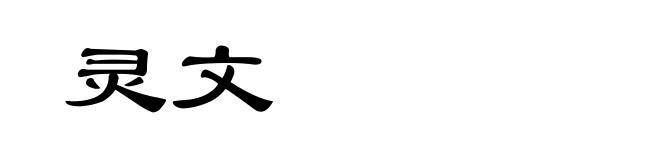 灵文