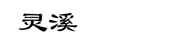 灵溪