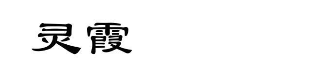 灵霞