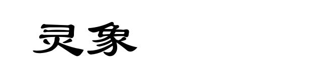 灵象