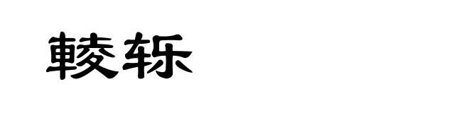 輘轹