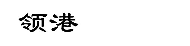 领港